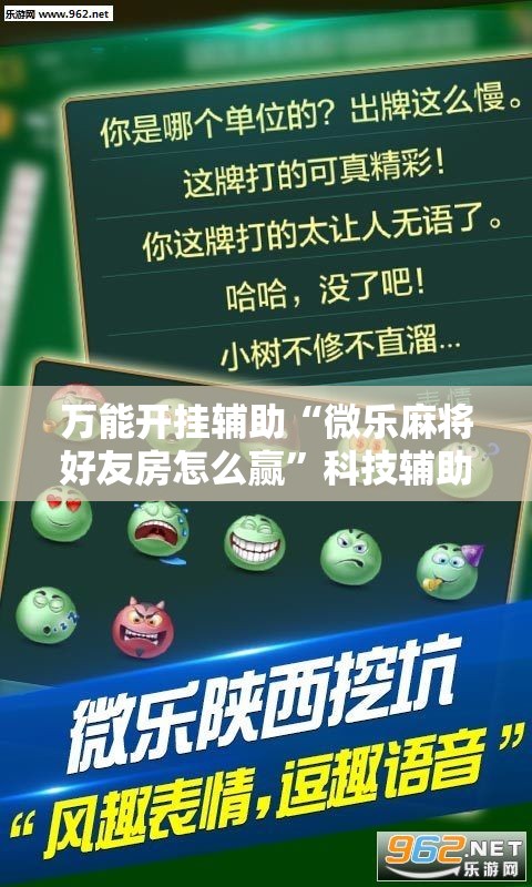 万能开挂辅助“微乐麻将好友房怎么赢”科技辅助神器手机版