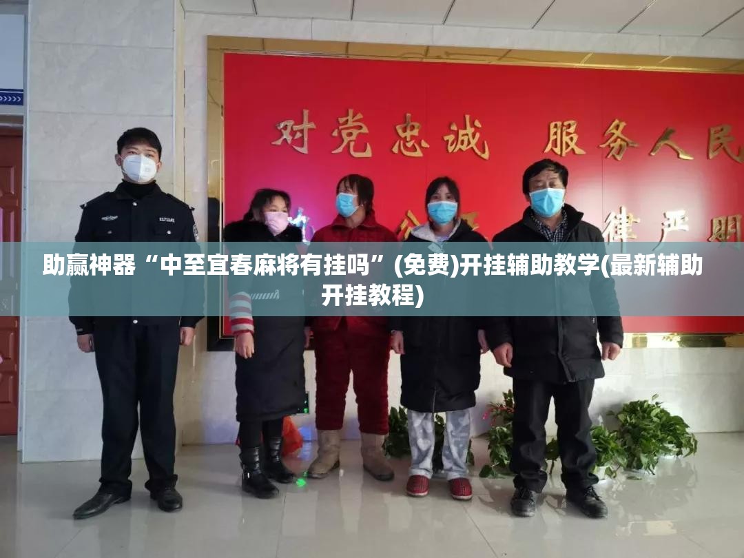 助赢神器“中至宜春麻将有挂吗	”(免费)开挂辅助教学(最新辅助开挂教程)