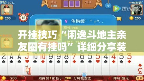 开挂技巧“闲逸斗地主亲友圈有挂吗”详细分享装挂步骤