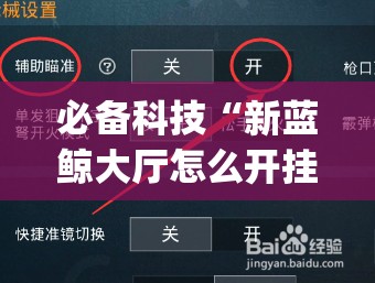 必备科技“新蓝鲸大厅怎么开挂	”(免费)开挂辅助教学(最新辅助开挂教程)