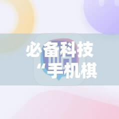 必备科技“手机棋牌外卦辅助软件下载	”科技辅助神器手机版