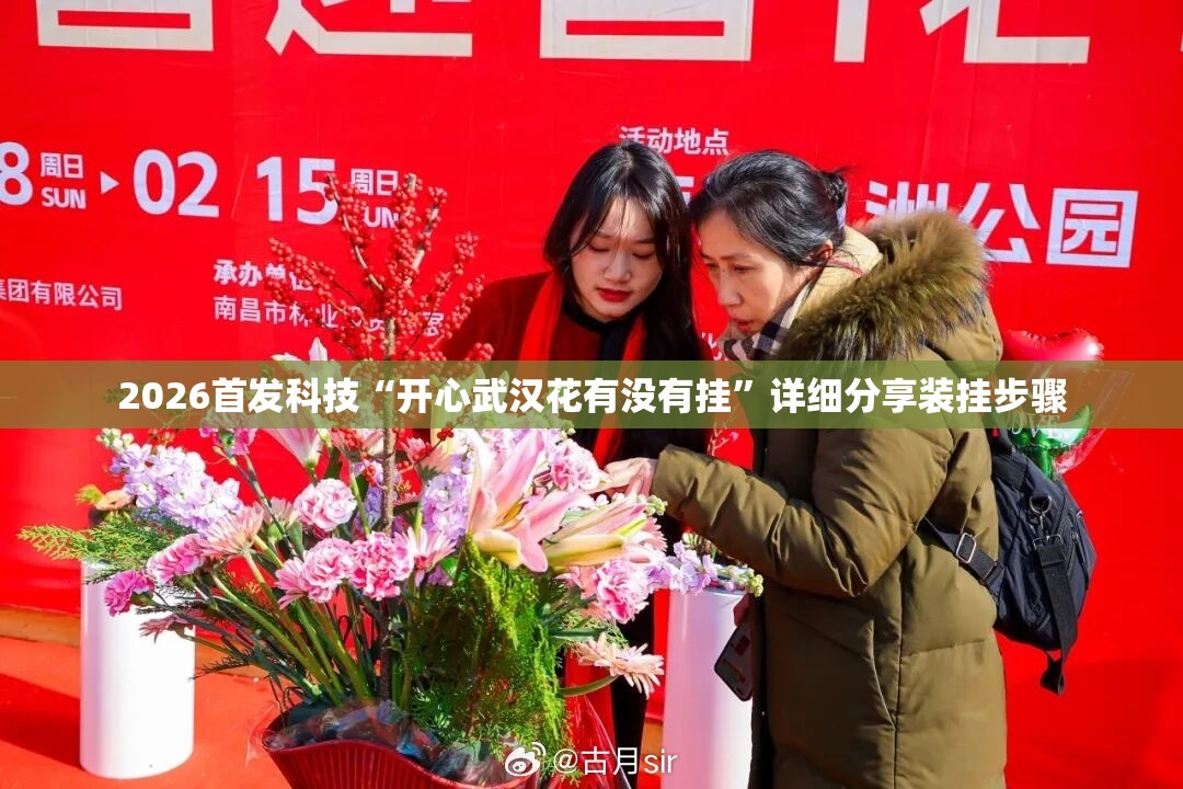 2026首发科技“开心武汉花有没有挂”详细分享装挂步骤