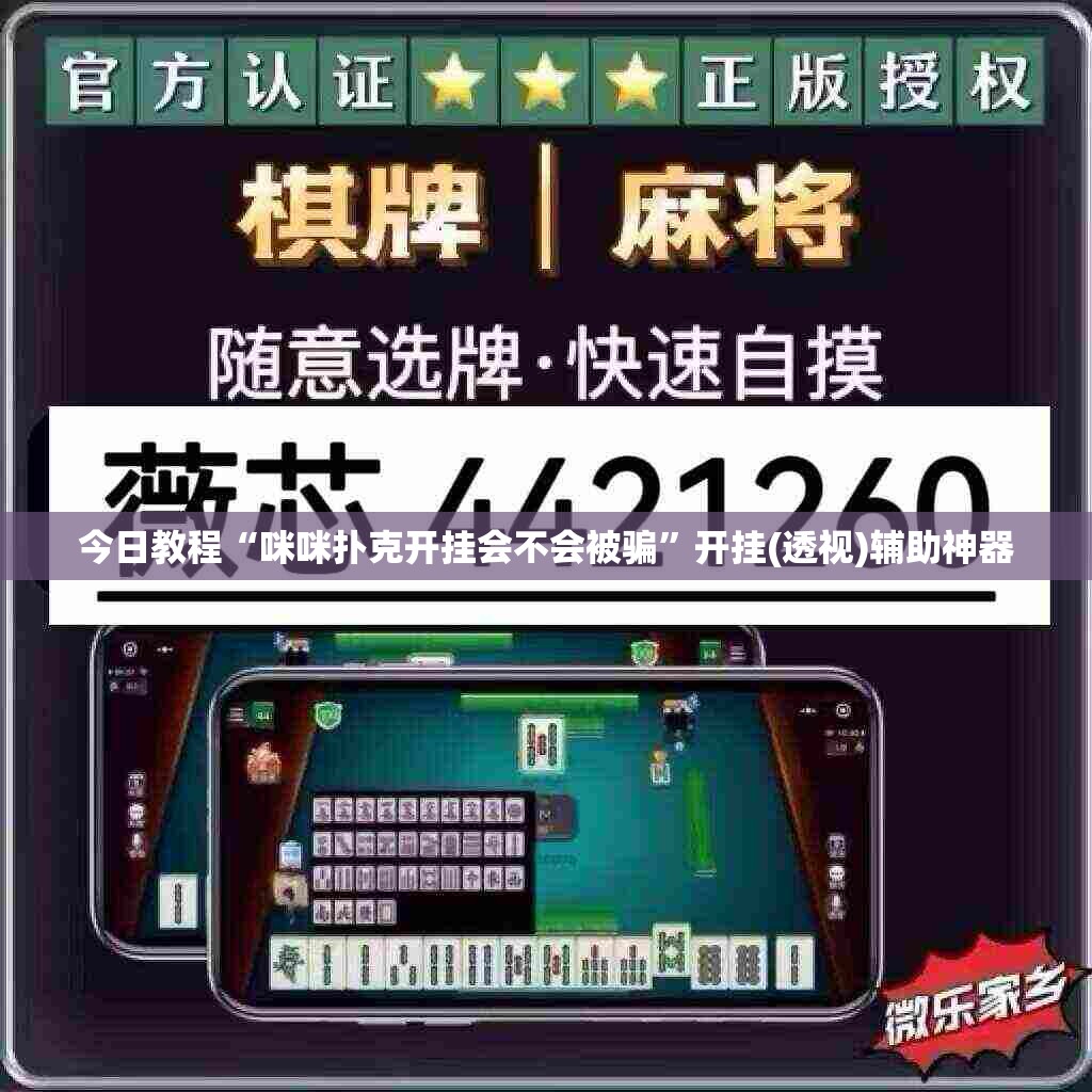 今日教程“咪咪扑克开挂会不会被骗”开挂(透视)辅助神器
