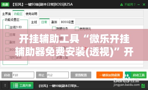 开挂辅助工具“微乐开挂辅助器免费安装(透视)”开挂辅助脚本+详细开挂安装教程