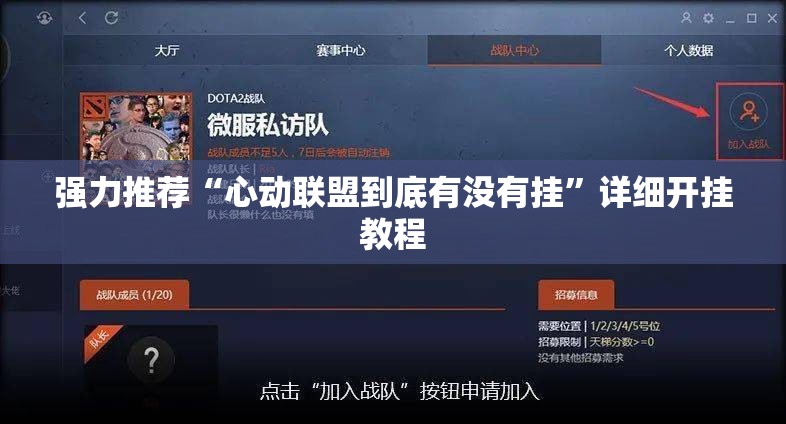 强力推荐“心动联盟到底有没有挂”详细开挂教程