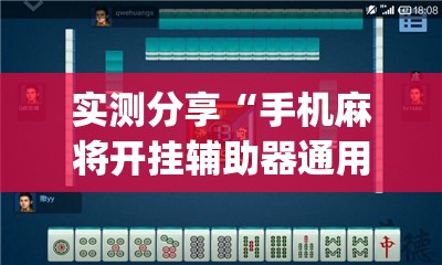 实测分享“手机麻将开挂辅助器通用版”(透视)其实确实有挂