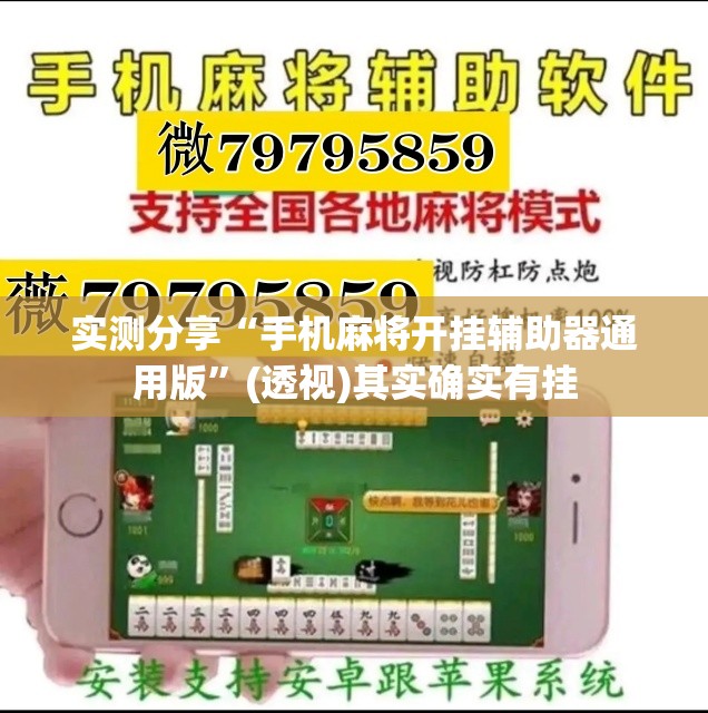 实测分享“手机麻将开挂辅助器通用版	”(透视)其实确实有挂