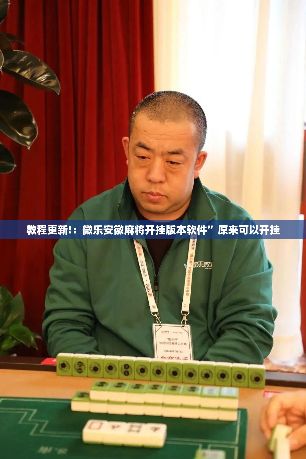 教程更新!：微乐安徽麻将开挂版本软件	”原来可以开挂