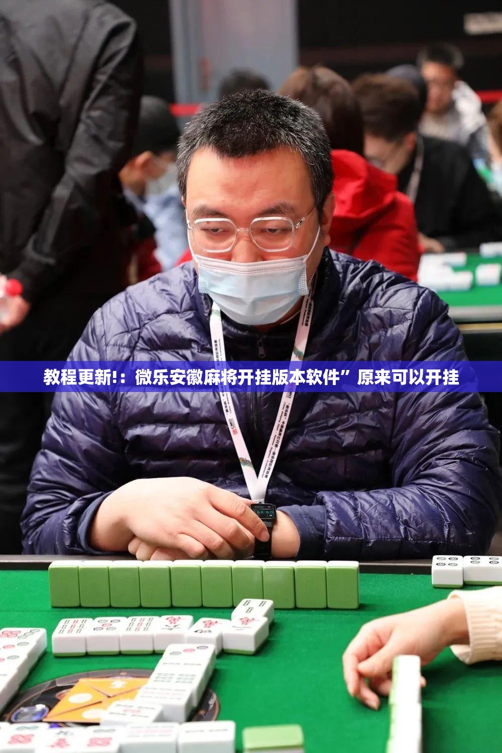 教程更新!：微乐安徽麻将开挂版本软件”原来可以开挂