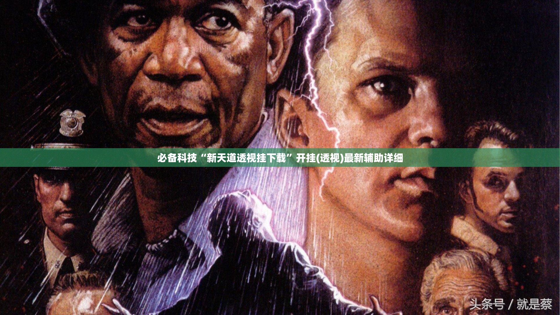 必备科技“新天道透视挂下载”开挂(透视)最新辅助详细