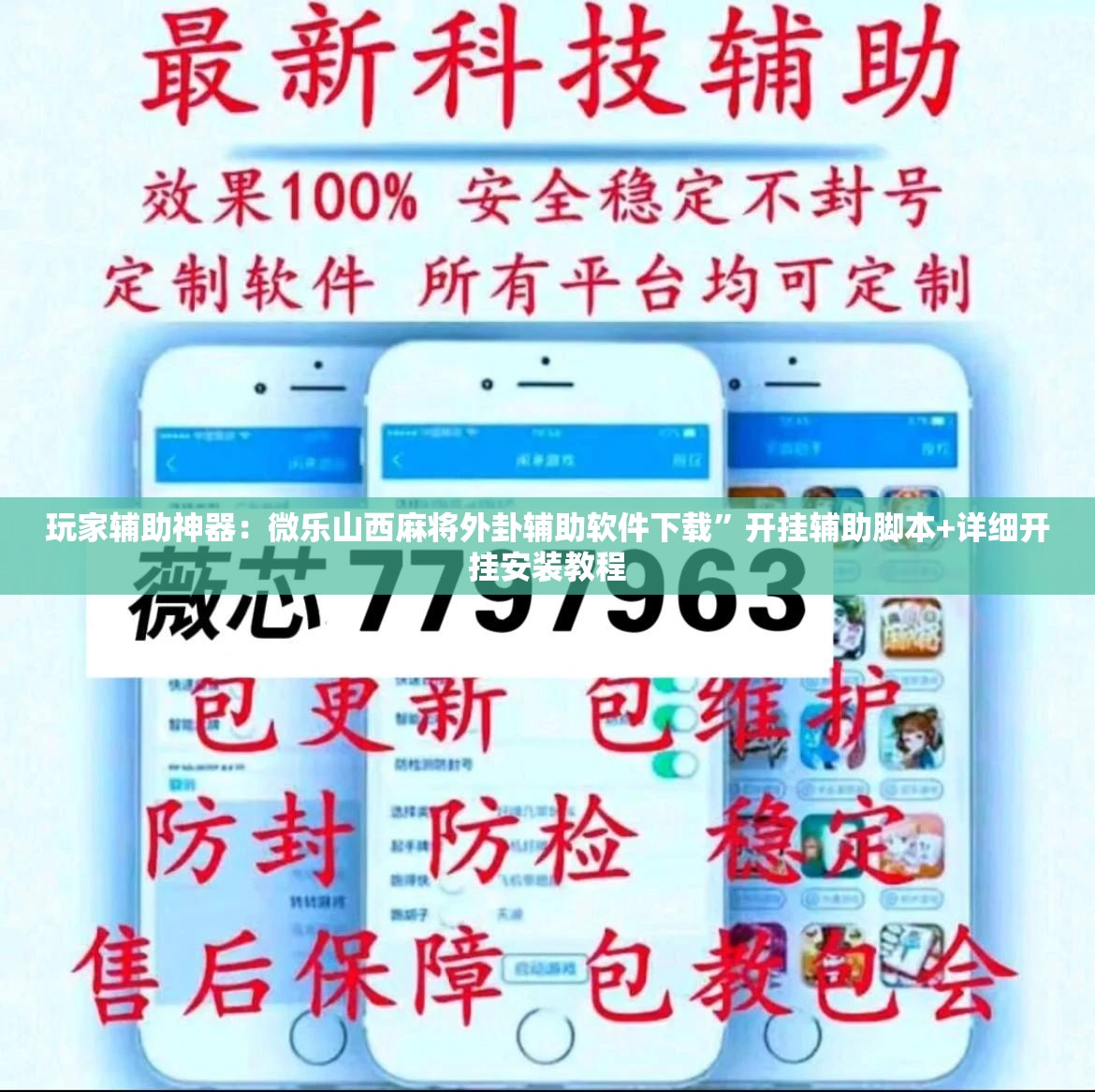 玩家辅助神器：微乐山西麻将外卦辅助软件下载”开挂辅助脚本+详细开挂安装教程