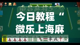 今日教程“微乐上海麻将必胜开挂神器下载”开挂(透视)最新辅助详细