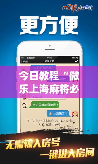 今日教程“微乐上海麻将必胜开挂神器下载”开挂(透视)最新辅助详细