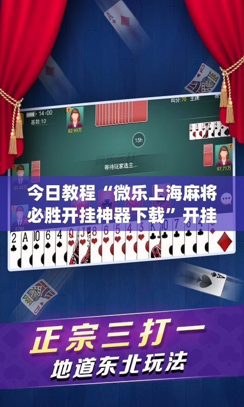 今日教程“微乐上海麻将必胜开挂神器下载	”开挂(透视)最新辅助详细