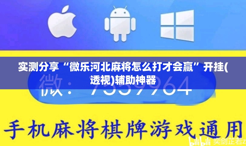 实测分享“微乐河北麻将怎么打才会赢”开挂(透视)辅助神器