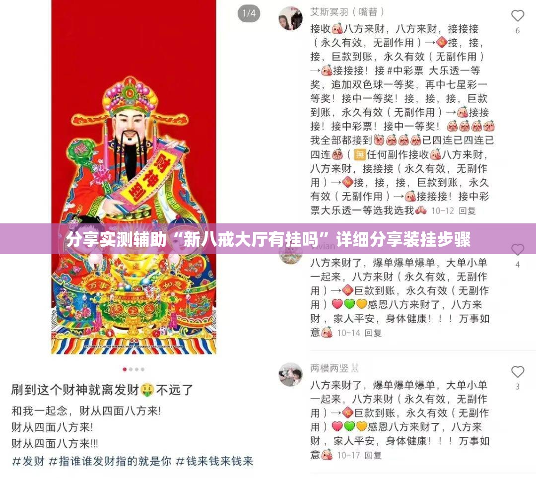 分享实测辅助“新八戒大厅有挂吗”详细分享装挂步骤