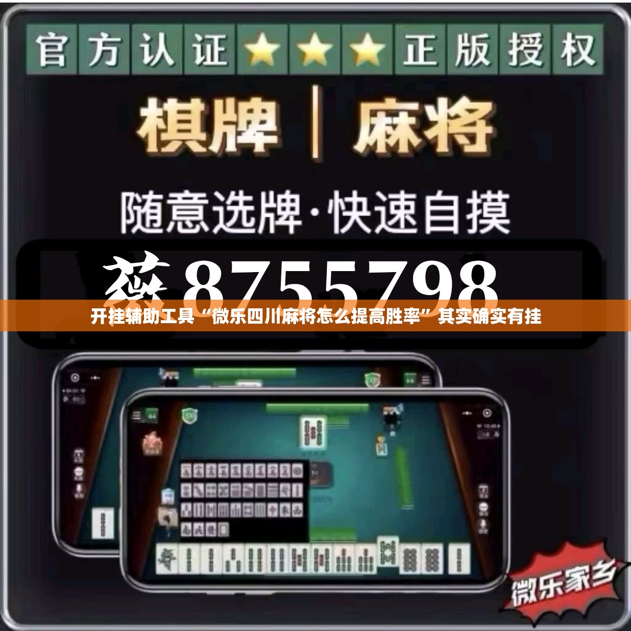 开挂辅助工具“微乐四川麻将怎么提高胜率”其实确实有挂