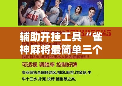 辅助开挂工具“雀神麻将最简单三个挂”细辅助教程分享