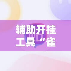 辅助开挂工具“雀神麻将最简单三个挂”细辅助教程分享