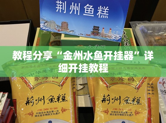 教程分享“金州水鱼开挂器”详细开挂教程