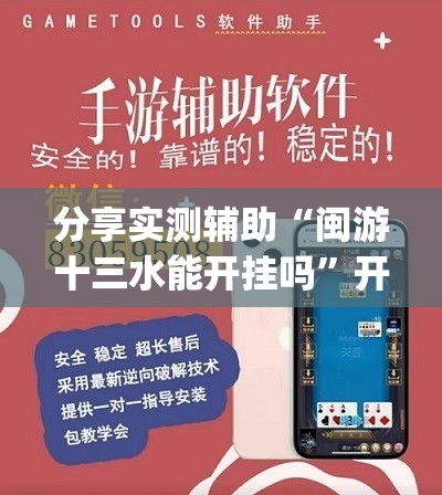 分享实测辅助“闽游十三水能开挂吗”开挂(透视)辅助教程