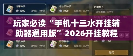 玩家必读“手机十三水开挂辅助器通用版”2026开挂教程步骤