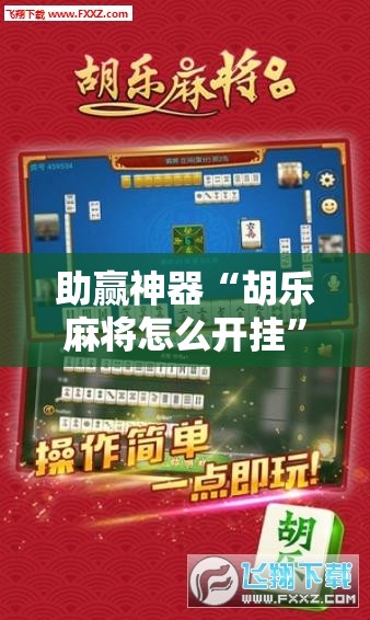 助赢神器“胡乐麻将怎么开挂	”其实确实有挂