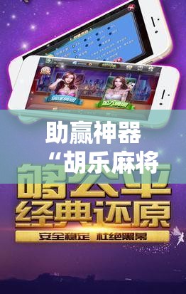 助赢神器“胡乐麻将怎么开挂”其实确实有挂