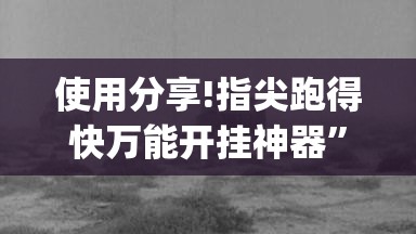 使用分享!指尖跑得快万能开挂神器”开挂(透视)辅助神器