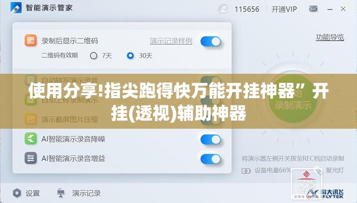使用分享!指尖跑得快万能开挂神器	”开挂(透视)辅助神器