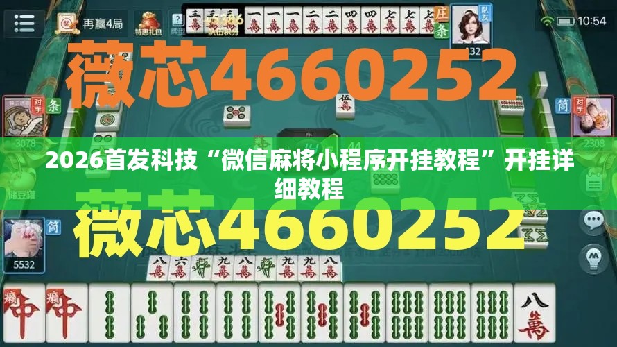 2026首发科技“微信麻将小程序开挂教程”开挂详细教程