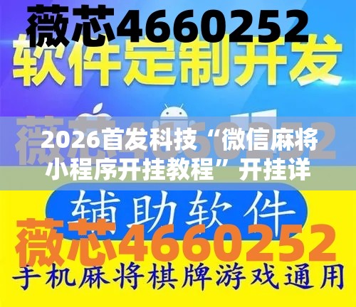 2026首发科技“微信麻将小程序开挂教程	”开挂详细教程