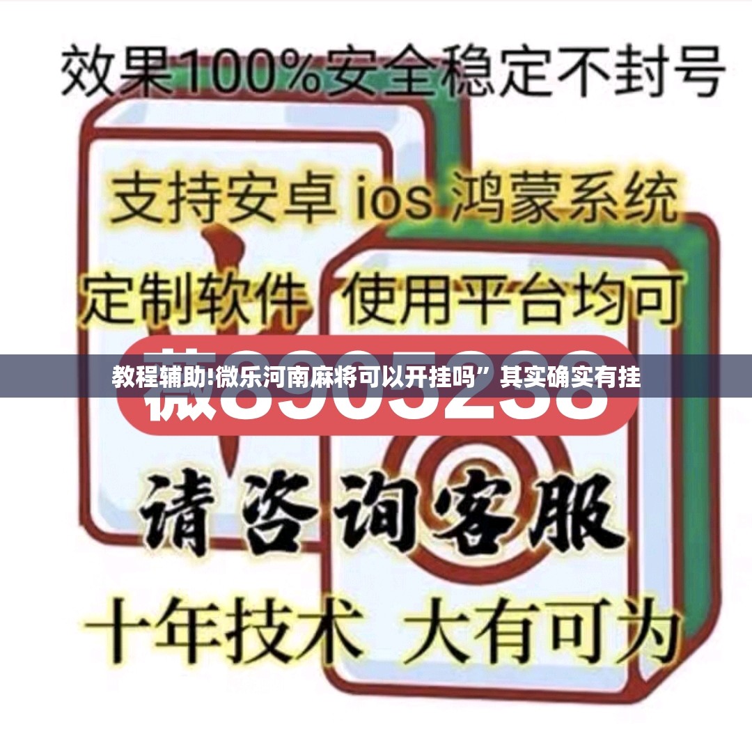 教程辅助!微乐河南麻将可以开挂吗”其实确实有挂