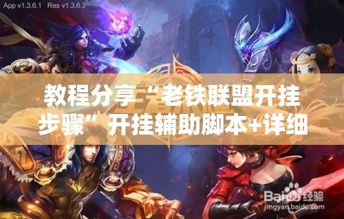教程分享“老铁联盟开挂步骤	”开挂辅助脚本+详细开挂安装教程