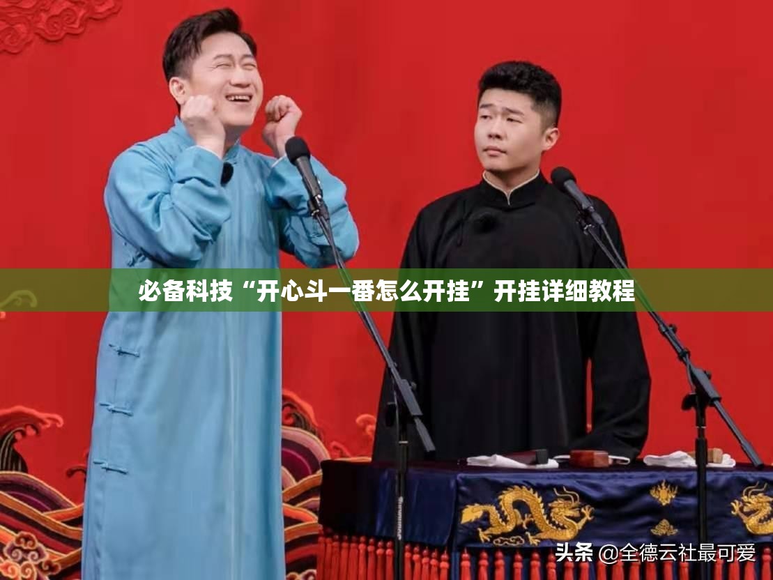 必备科技“开心斗一番怎么开挂”开挂详细教程