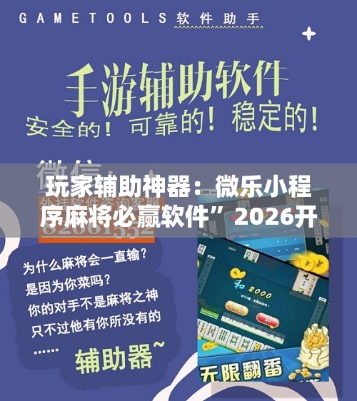 玩家辅助神器：微乐小程序麻将必赢软件”2026开挂教程步骤