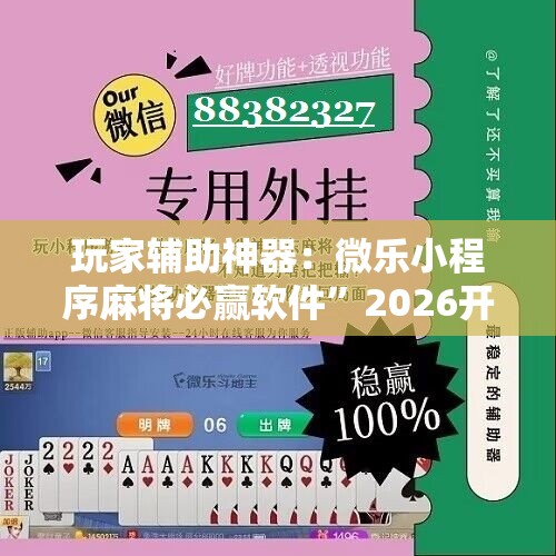 玩家辅助神器：微乐小程序麻将必赢软件”2026开挂教程步骤