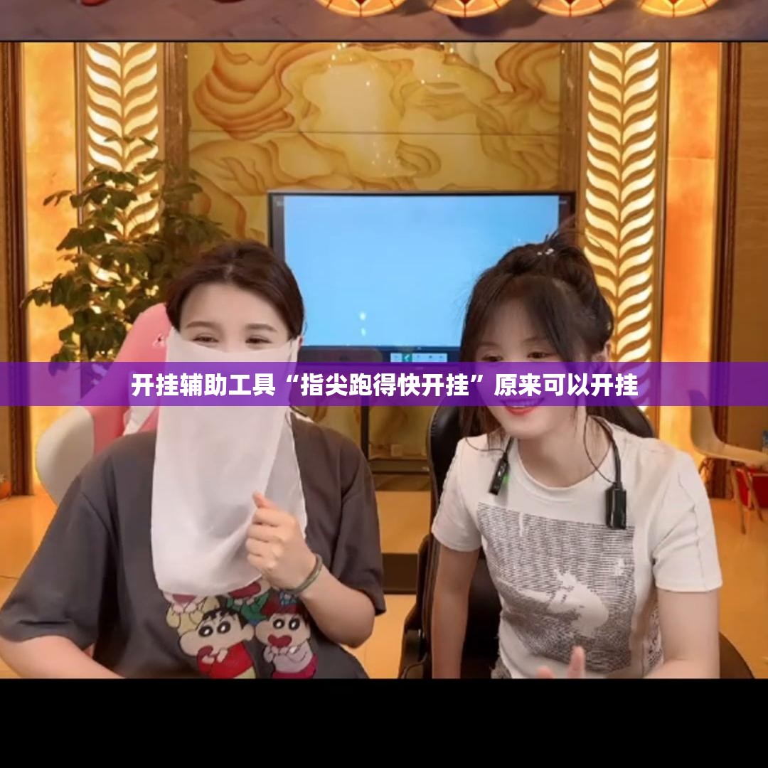 开挂辅助工具“指尖跑得快开挂”原来可以开挂