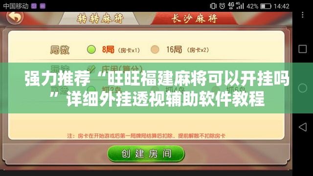 强力推荐“旺旺福建麻将可以开挂吗”详细外挂透视辅助软件教程