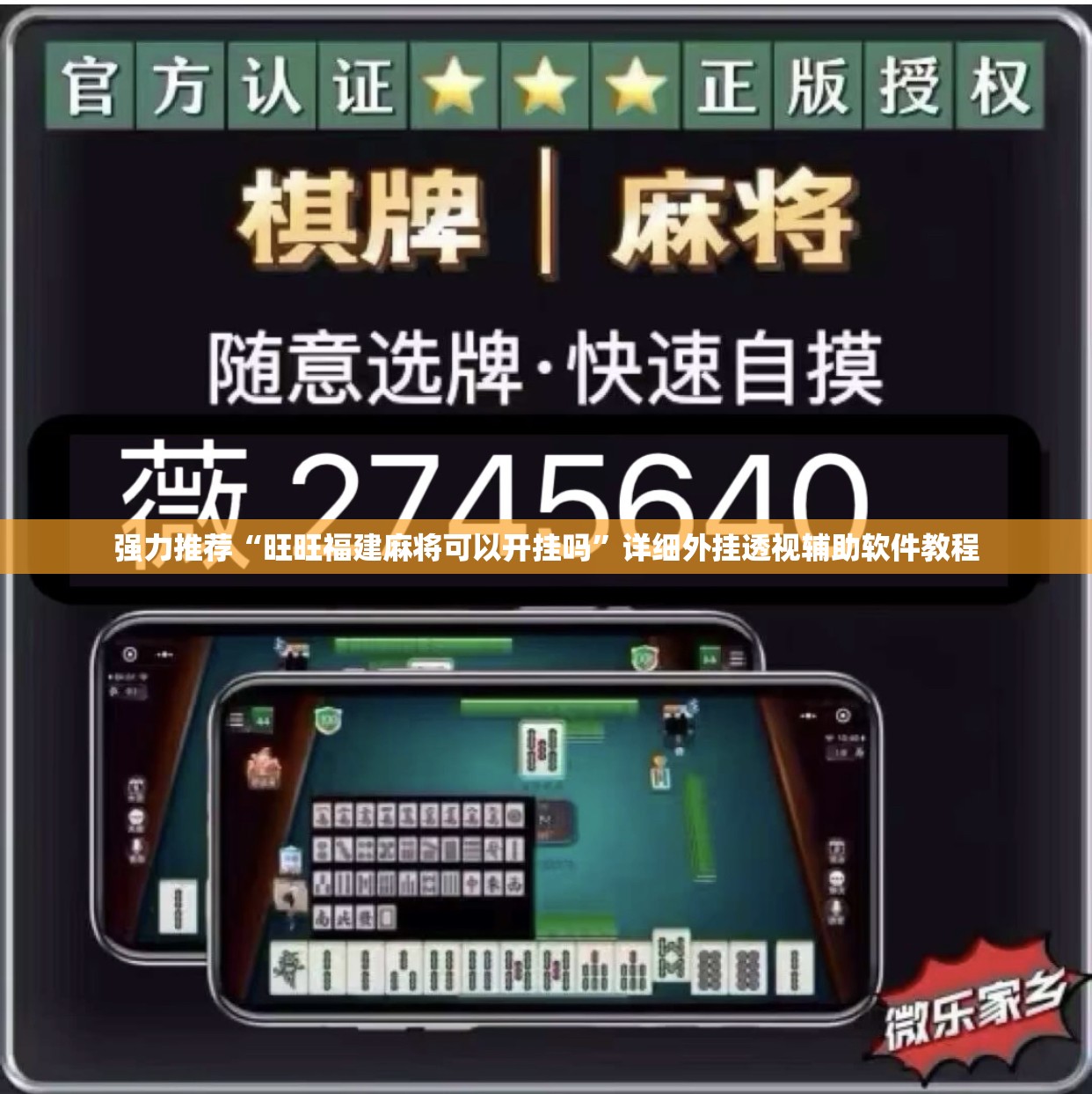 强力推荐“旺旺福建麻将可以开挂吗”详细外挂透视辅助软件教程