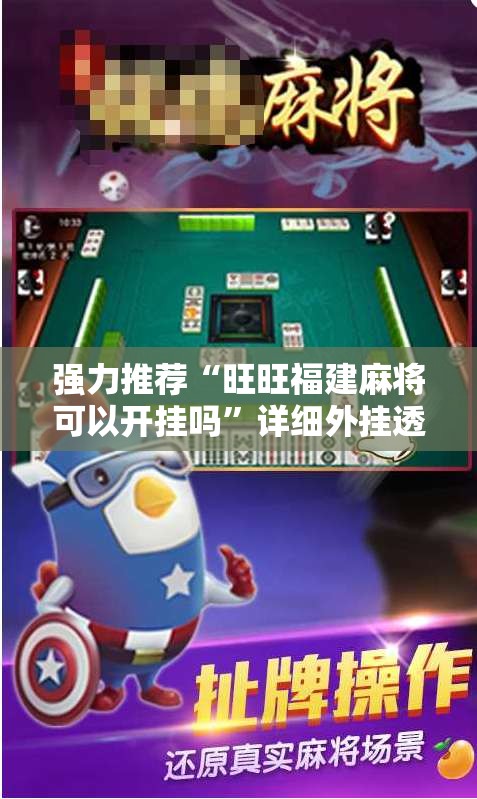 强力推荐“旺旺福建麻将可以开挂吗”详细外挂透视辅助软件教程