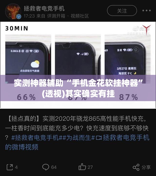 实测神器辅助“手机金花软挂神器”(透视)其实确实有挂