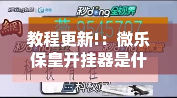 教程更新!：微乐保皇开挂器是什么软件	”详细开挂教程