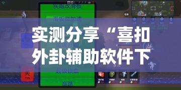 实测分享“喜扣外卦辅助软件下载”开挂(透视)最新辅助详细