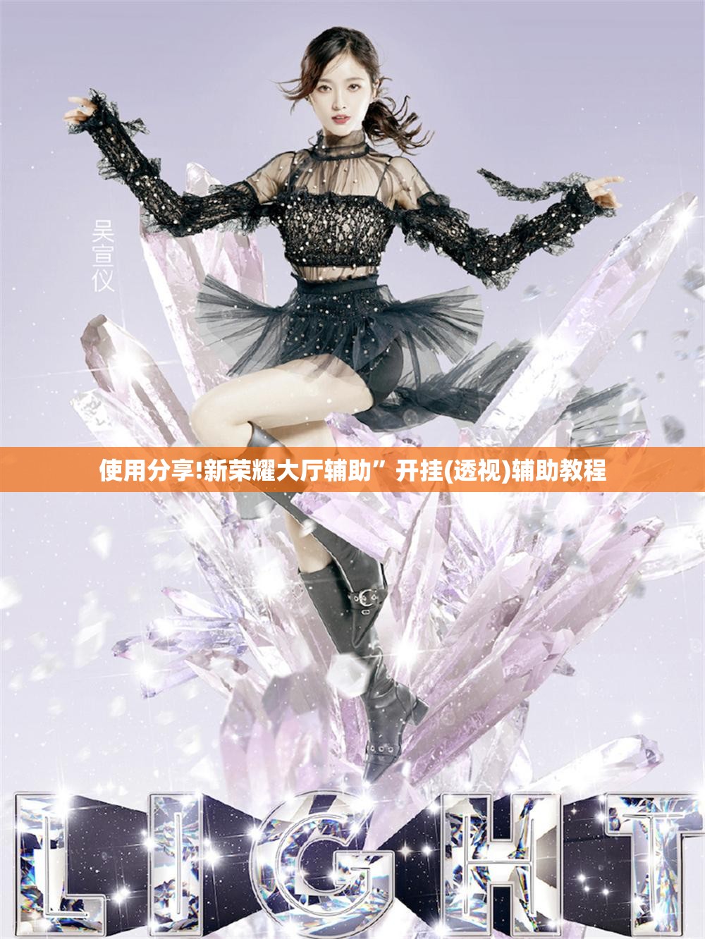 使用分享!新荣耀大厅辅助”开挂(透视)辅助教程