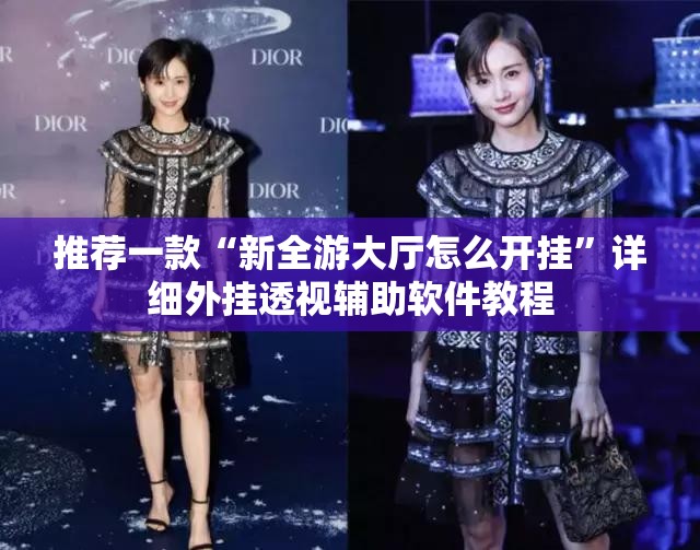 推荐一款“新全游大厅怎么开挂”详细外挂透视辅助软件教程