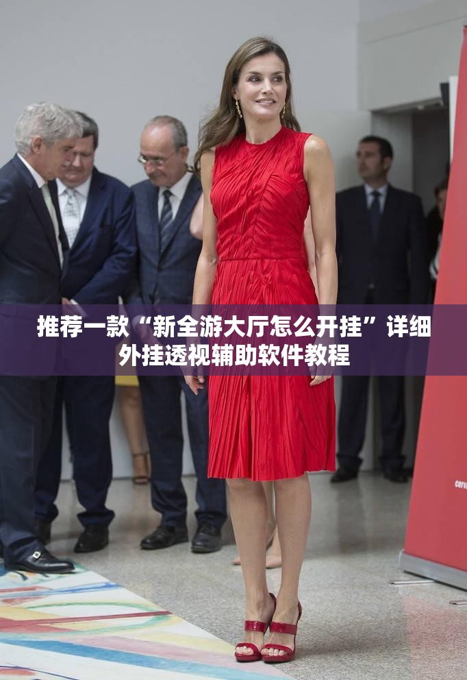 推荐一款“新全游大厅怎么开挂”详细外挂透视辅助软件教程