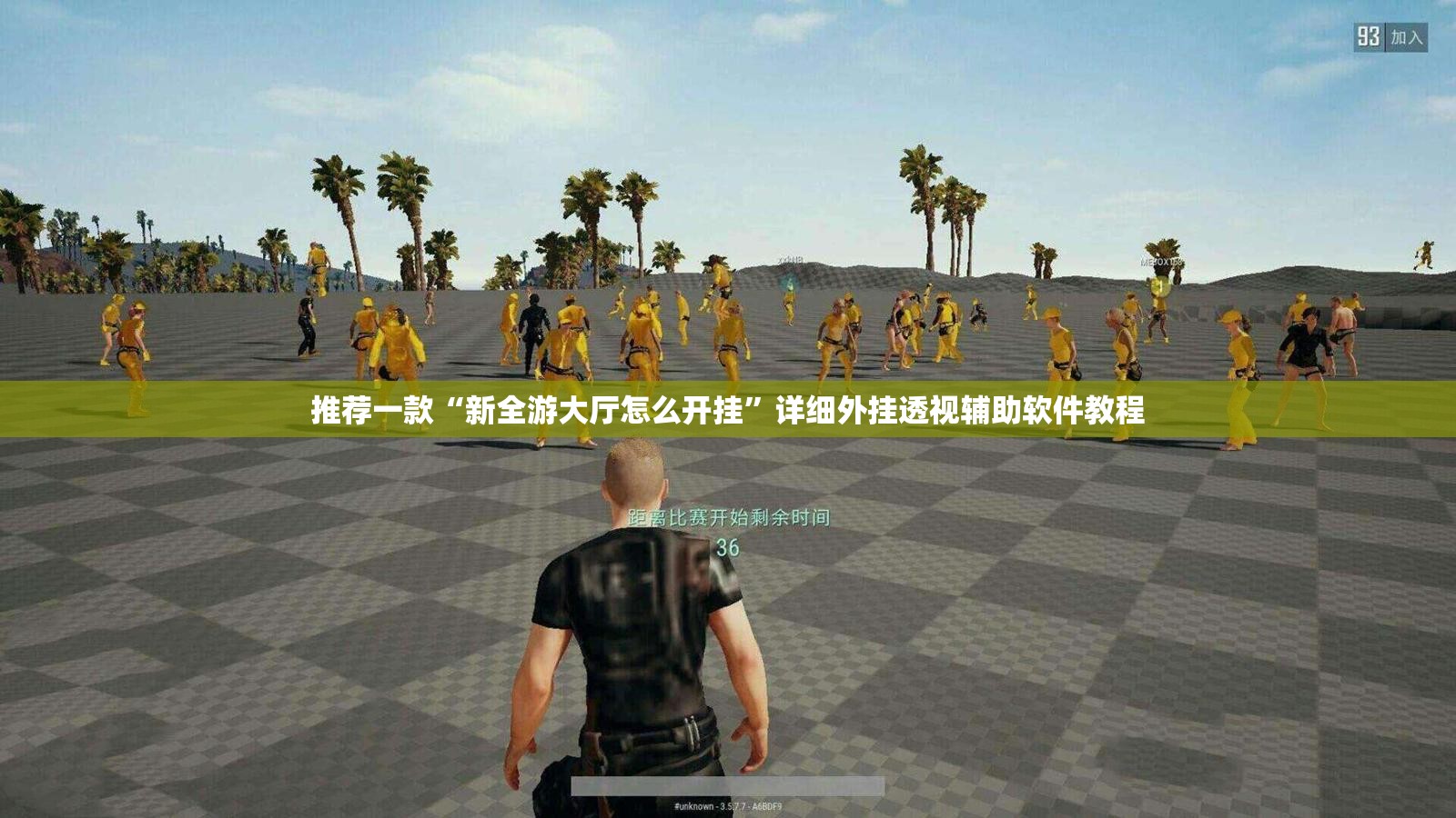 推荐一款“新全游大厅怎么开挂”详细外挂透视辅助软件教程