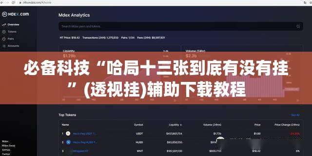 必备科技“哈局十三张到底有没有挂”(透视挂)辅助下载教程
