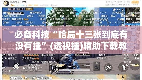 必备科技“哈局十三张到底有没有挂”(透视挂)辅助下载教程